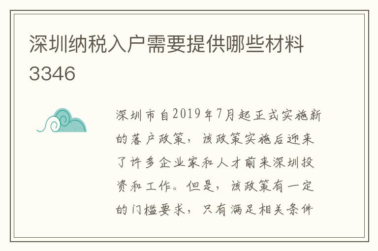 深圳納稅入戶需要提供哪些材料3346
