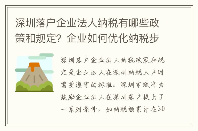 深圳落戶企業法人納稅有哪些政策和規定？企業如何優化納稅步驟？