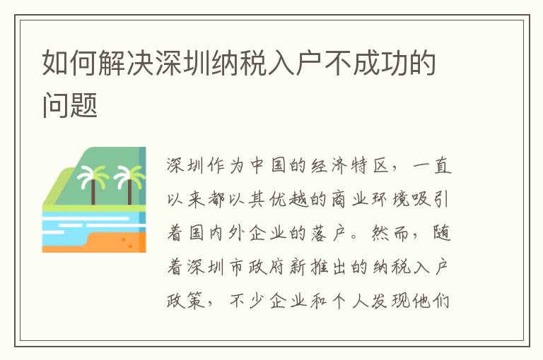 如何解決深圳納稅入戶不成功的問題