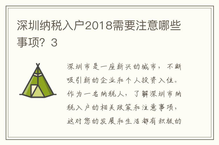 深圳納稅入戶2018需要注意哪些事項(xiàng)？3
