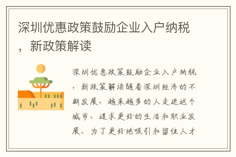 深圳優惠政策鼓勵企業入戶納稅，新政策解讀