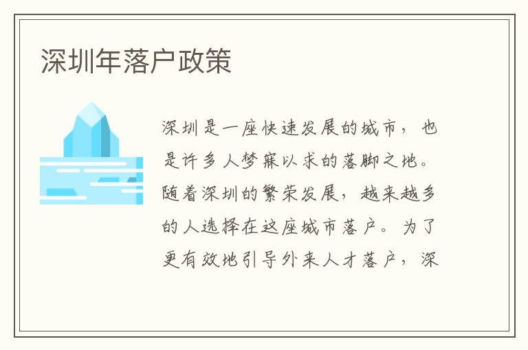 深圳年落戶政策