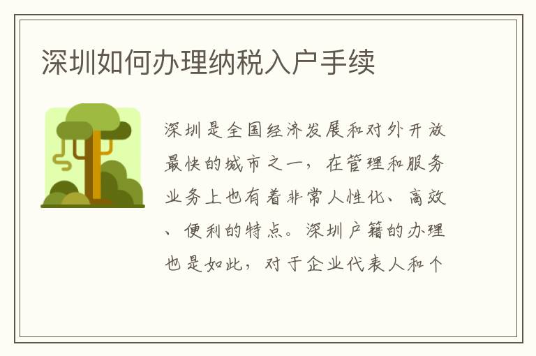 深圳如何辦理納稅入戶手續(xù)