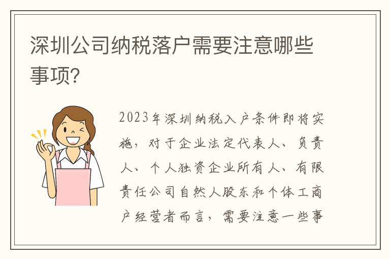 深圳公司納稅落戶需要注意哪些事項？