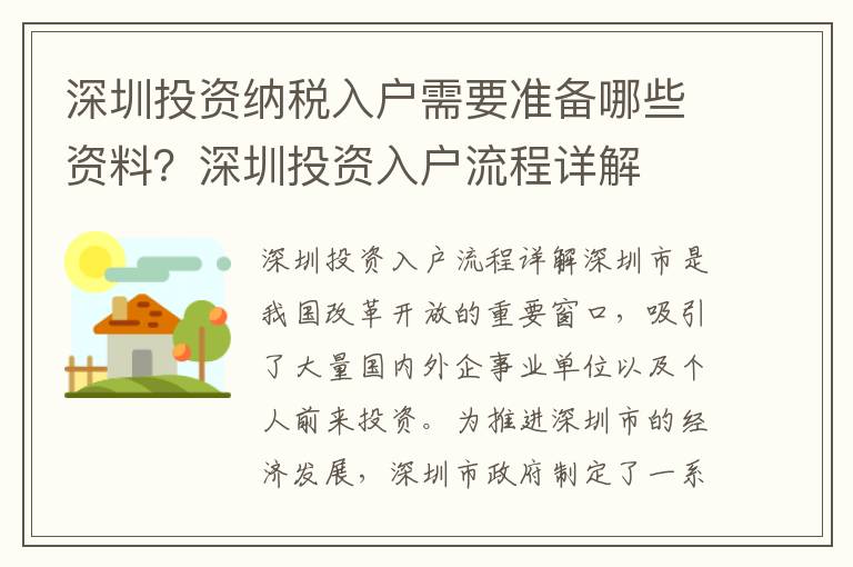 深圳投資納稅入戶需要準備哪些資料？深圳投資入戶流程詳解