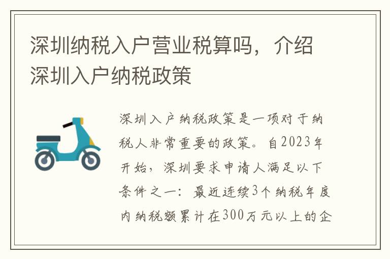 深圳納稅入戶營業(yè)稅算嗎，介紹深圳入戶納稅政策