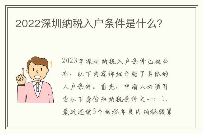 2022深圳納稅入戶條件是什么？