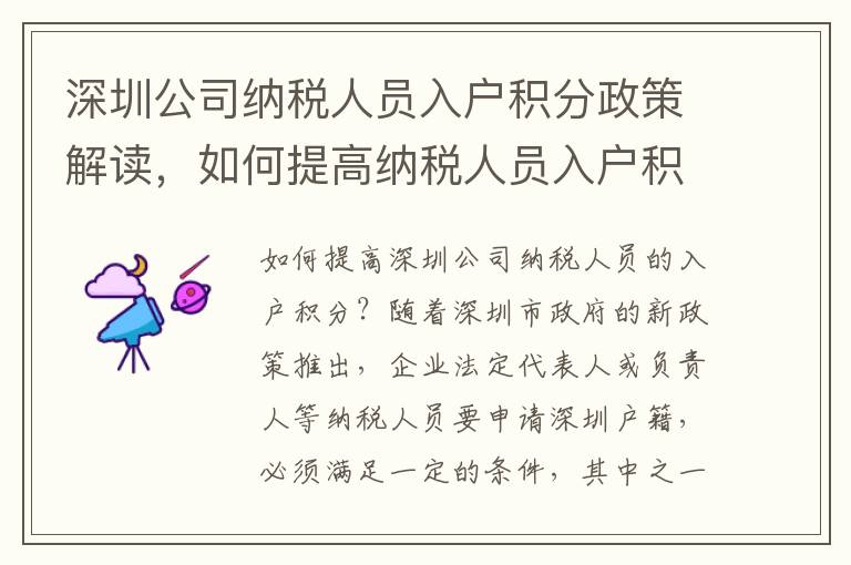 深圳公司納稅人員入戶積分政策解讀，如何提高納稅人員入戶積分