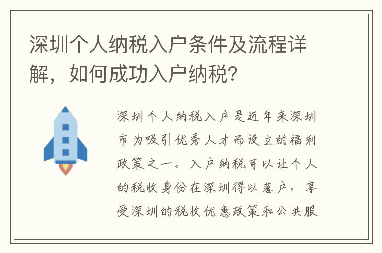 深圳個人納稅入戶條件及流程詳解，如何成功入戶納稅？