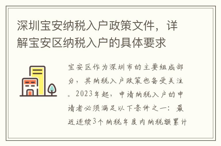 深圳寶安納稅入戶政策文件，詳解寶安區納稅入戶的具體要求