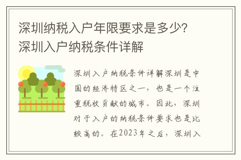 深圳納稅入戶年限要求是多少？深圳入戶納稅條件詳解