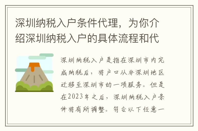 深圳納稅入戶條件代理，為你介紹深圳納稅入戶的具體流程和代理服務(wù)