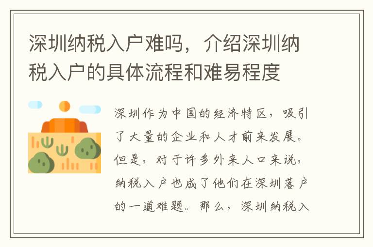 深圳納稅入戶難嗎，介紹深圳納稅入戶的具體流程和難易程度