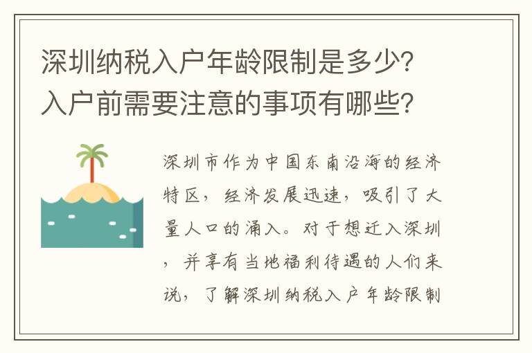 深圳納稅入戶年齡限制是多少？入戶前需要注意的事項有哪些？