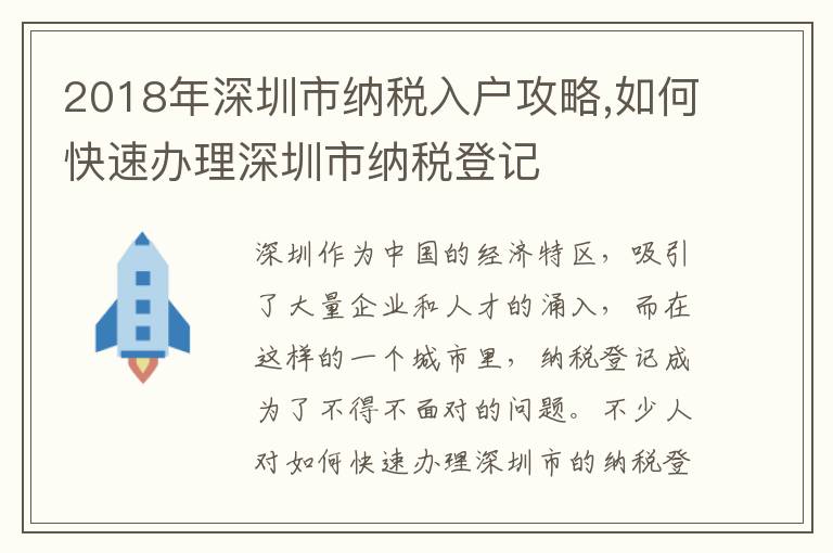 2018年深圳市納稅入戶攻略,如何快速辦理深圳市納稅登記
