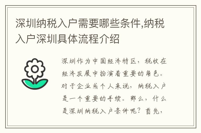 深圳納稅入戶需要哪些條件,納稅入戶深圳具體流程介紹