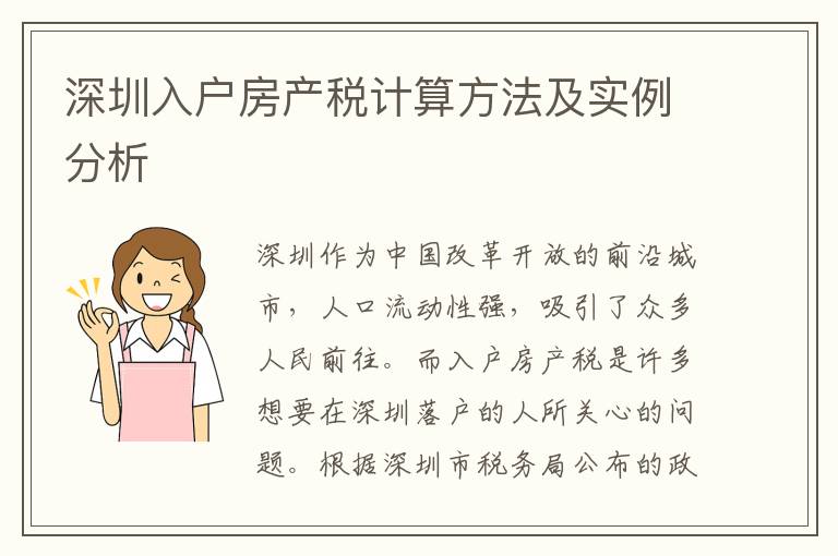 深圳入戶房產(chǎn)稅計(jì)算方法及實(shí)例分析
