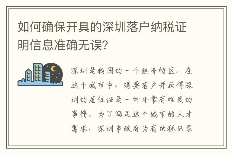如何確保開(kāi)具的深圳落戶納稅證明信息準(zhǔn)確無(wú)