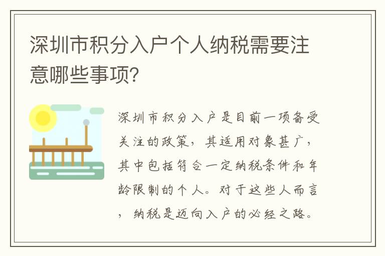 深圳市積分入戶個人納稅需要注意哪些事項？
