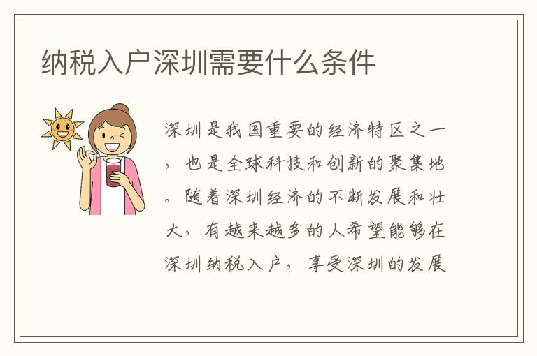 納稅入戶深圳需要什么條件