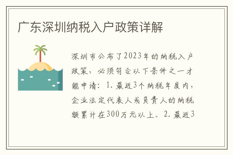 廣東深圳納稅入戶政策詳解