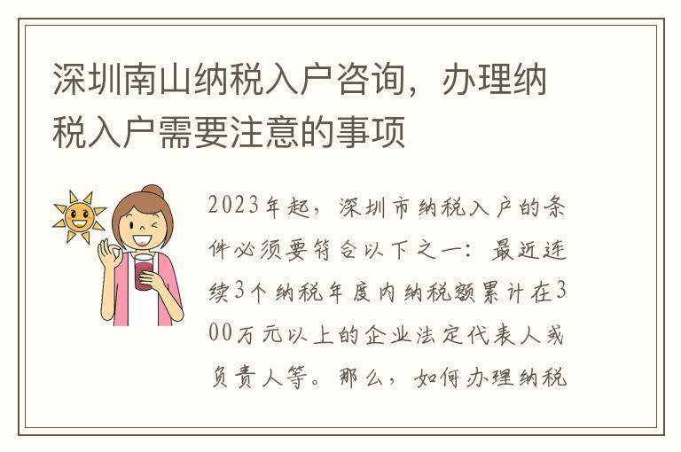 深圳南山納稅入戶咨詢，辦理納稅入戶需要注意的事項