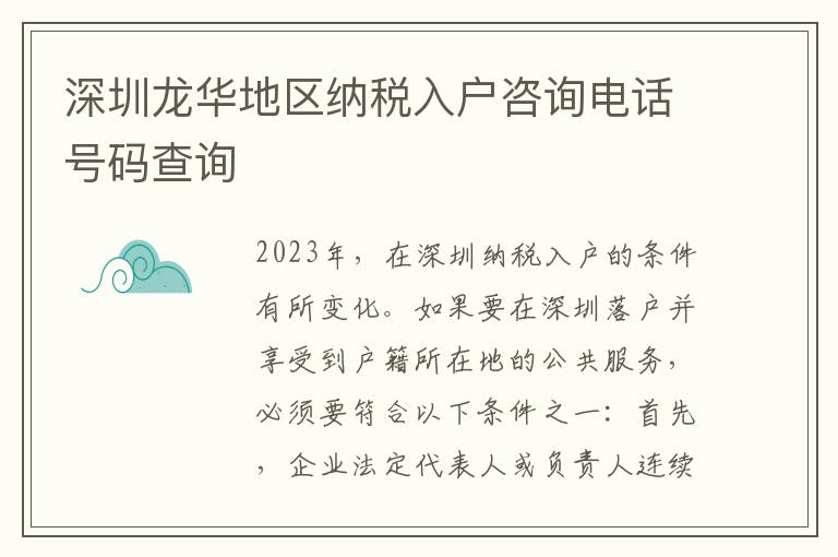 深圳龍華地區納稅入戶咨詢電話號碼查詢