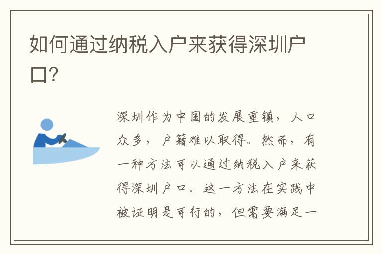 如何通過納稅入戶來獲得深圳戶口？