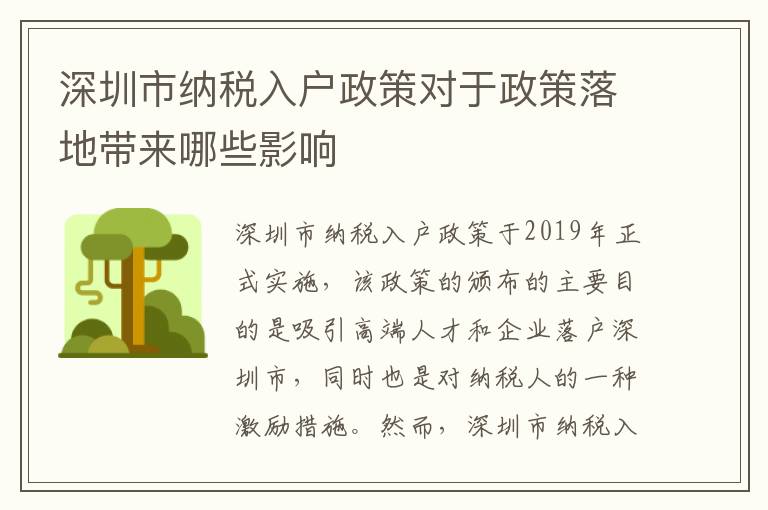 深圳市納稅入戶政策對于政策落地帶來哪些影響