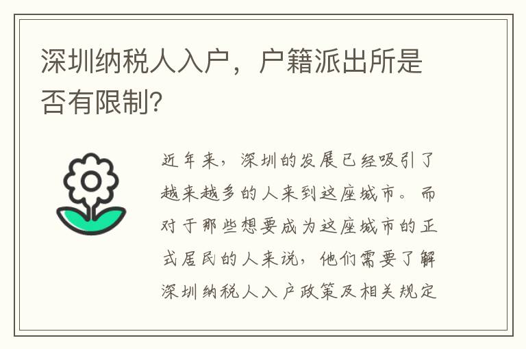 深圳納稅人入戶，戶籍派出所是否有限制？