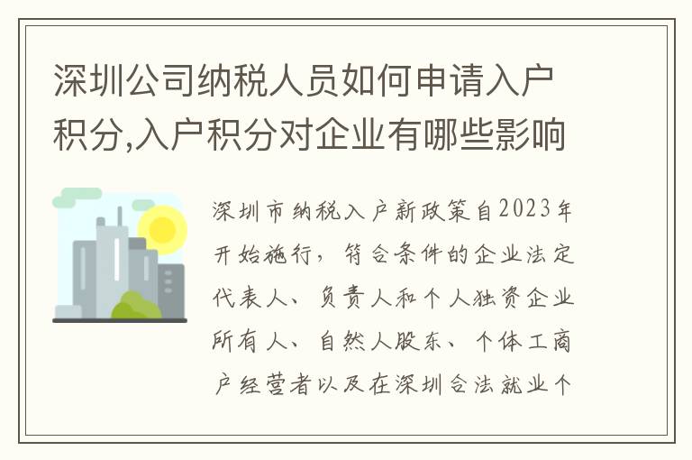 深圳公司納稅人員如何申請入戶積分,入戶積分對企業有哪些影響