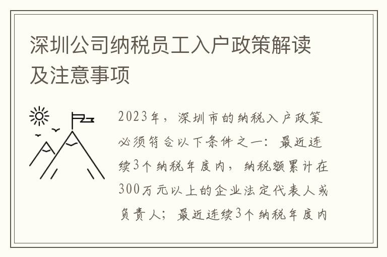 深圳公司納稅員工入戶政策解讀及注意事項