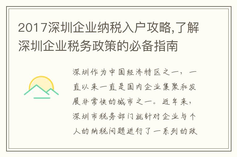 2017深圳企業納稅入戶攻略,了解深圳企業稅務政策的必備指南