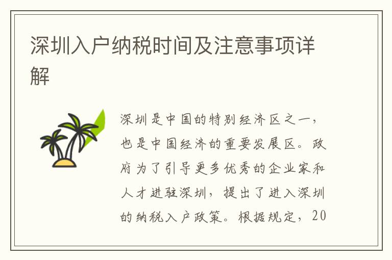 深圳入戶納稅時間及注意事項詳解
