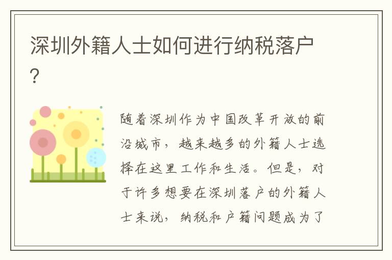 深圳外籍人士如何進(jìn)行納稅落戶？