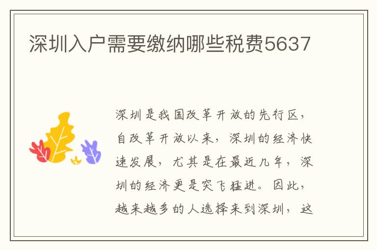深圳入戶需要繳納哪些稅費5637