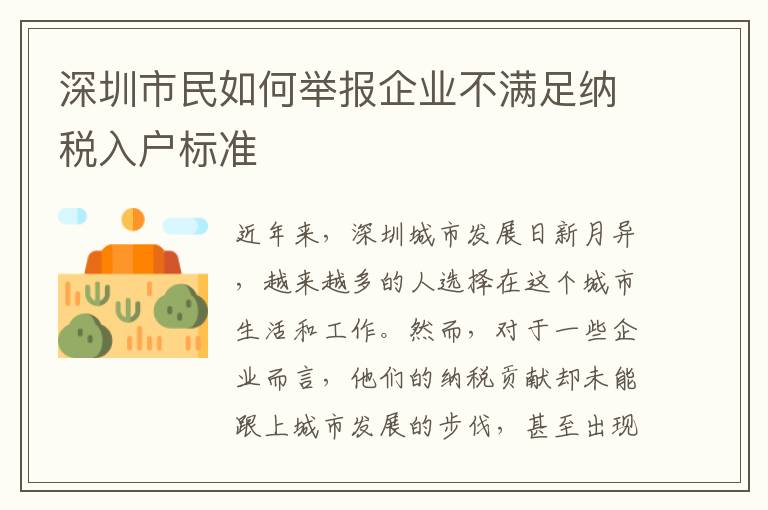 深圳市民如何舉報企業不滿足納稅入戶標準