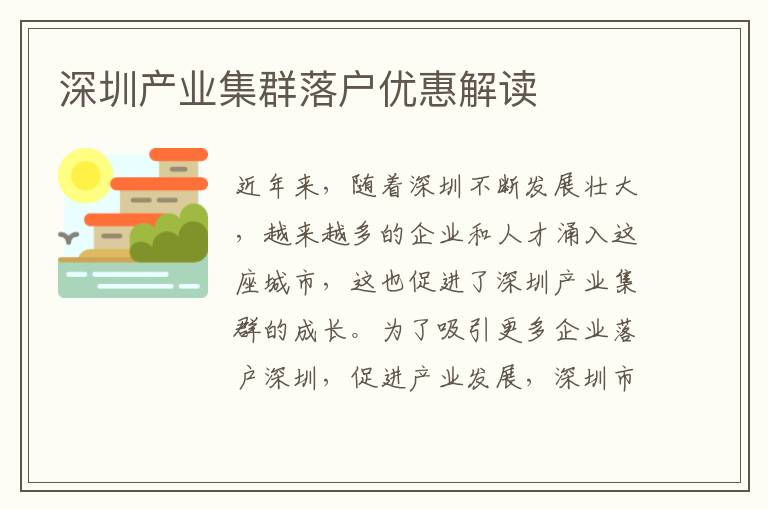 深圳產(chǎn)業(yè)集群落戶優(yōu)惠解讀