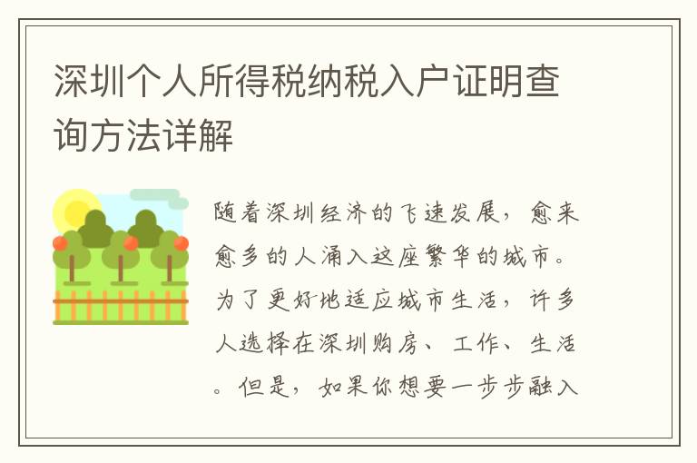 深圳個(gè)人所得稅納稅入戶證明查詢方法詳解