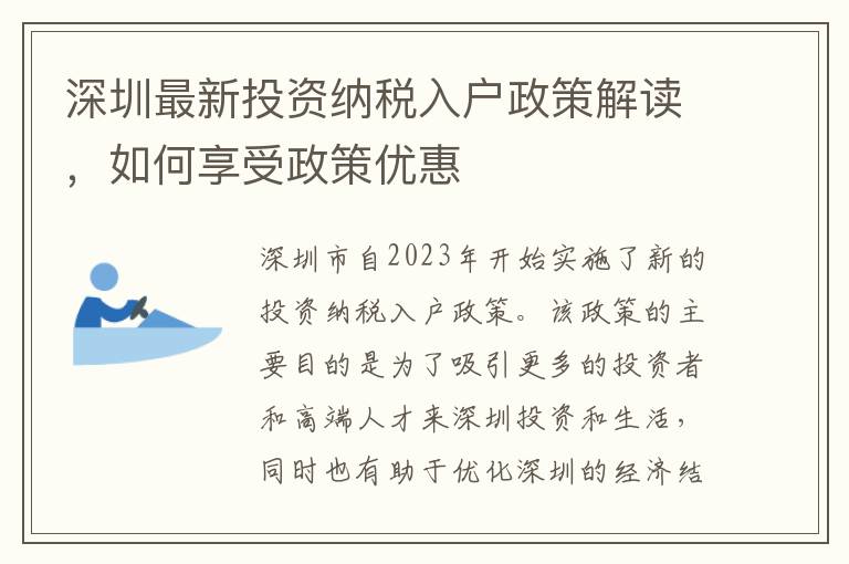 深圳最新投資納稅入戶政策解讀，如何享受政策優惠