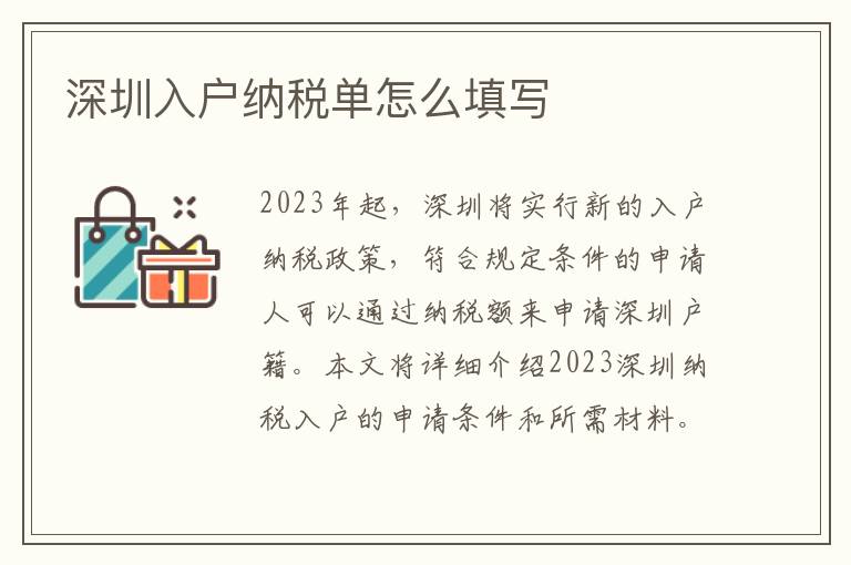深圳入戶納稅單怎么填寫