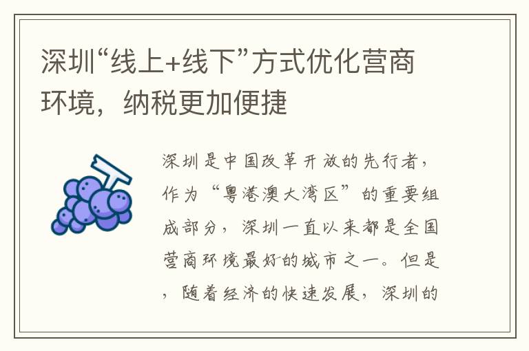 深圳“線上+線下”方式優(yōu)化營(yíng)商環(huán)境，納稅更加便捷
