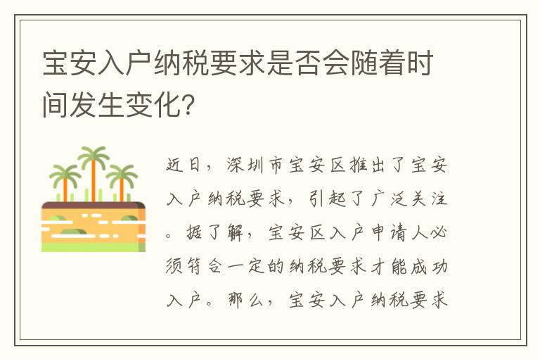 寶安入戶納稅要求是否會(huì)隨著時(shí)間發(fā)生變化？