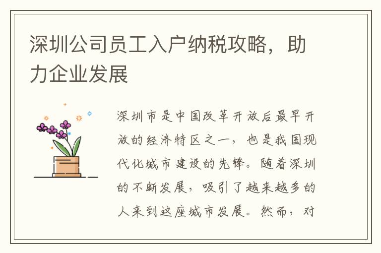 深圳公司員工入戶納稅攻略，助力企業發展
