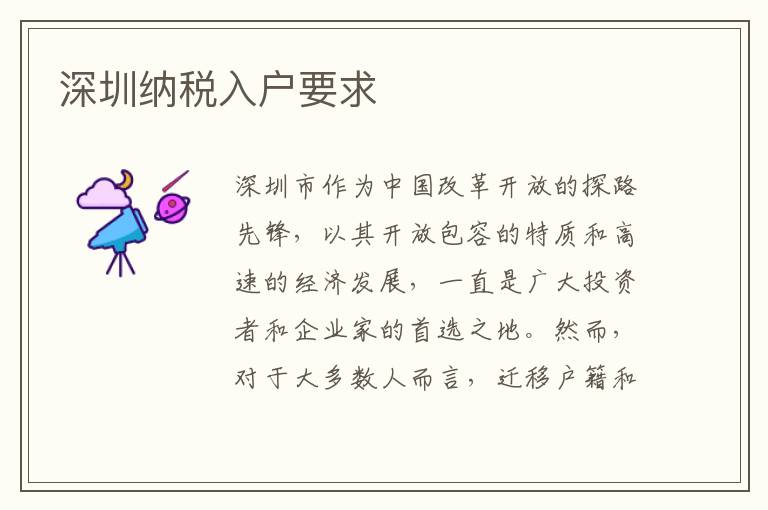 深圳納稅入戶要求