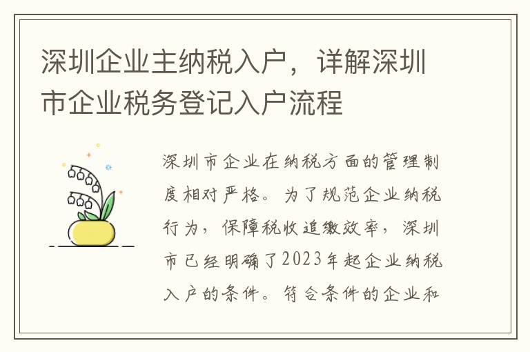 深圳企業主納稅入戶，詳解深圳市企業稅務登記入戶流程