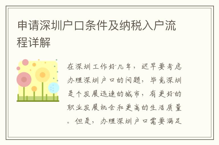 申請(qǐng)深圳戶口條件及納稅入戶流程詳解