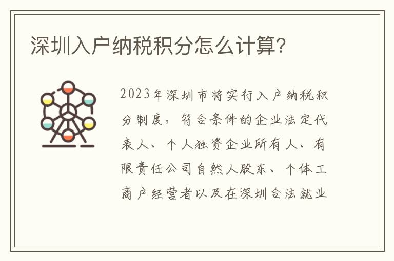 深圳入戶納稅積分怎么計算？