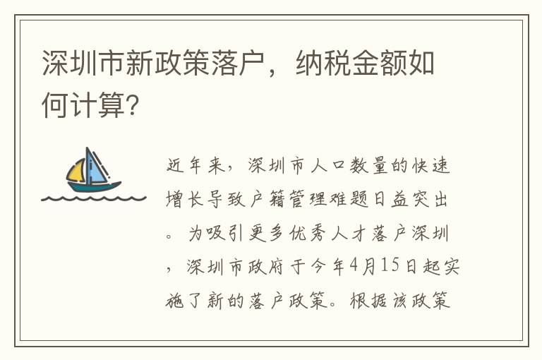 深圳市新政策落戶，納稅金額如何計算？