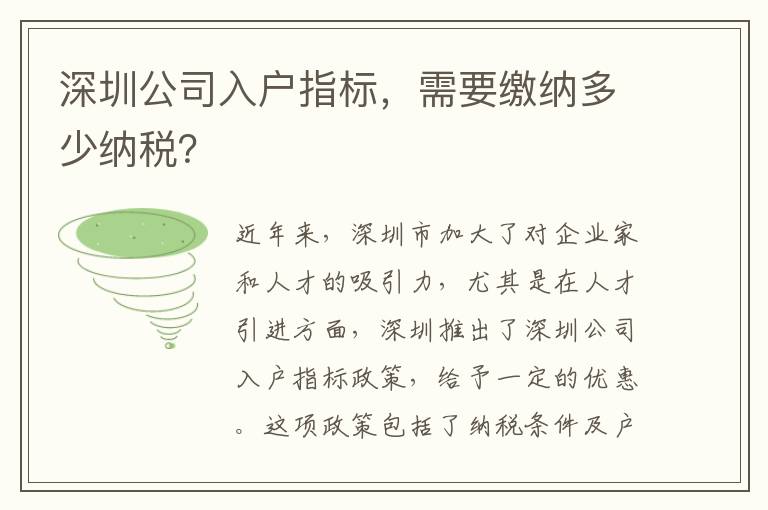深圳公司入戶指標(biāo)，需要繳納多少納稅？